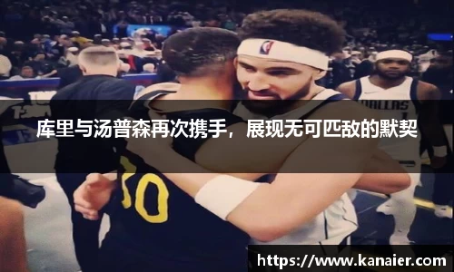 库里与汤普森再次携手，展现无可匹敌的默契