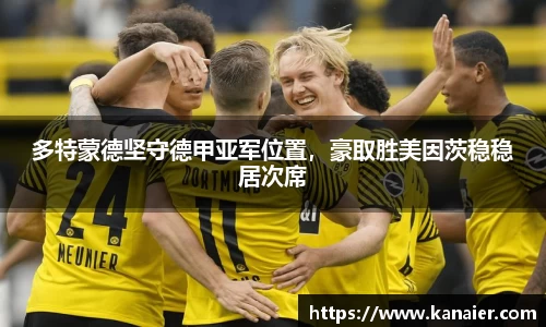 多特蒙德坚守德甲亚军位置，豪取胜美因茨稳稳居次席