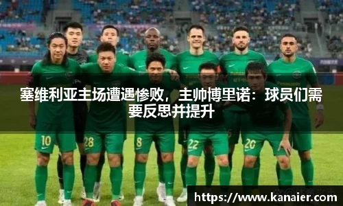塞维利亚主场遭遇惨败，主帅博里诺：球员们需要反思并提升