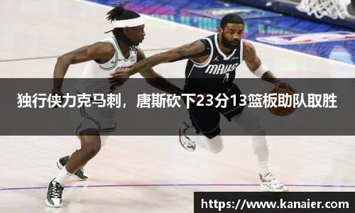 独行侠力克马刺，唐斯砍下23分13篮板助队取胜
