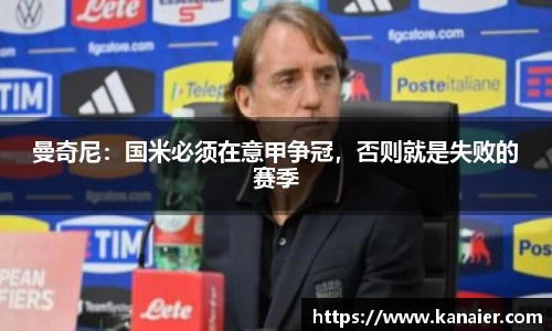 曼奇尼：国米必须在意甲争冠，否则就是失败的赛季