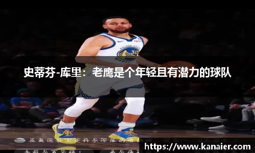 史蒂芬-库里：老鹰是个年轻且有潜力的球队
