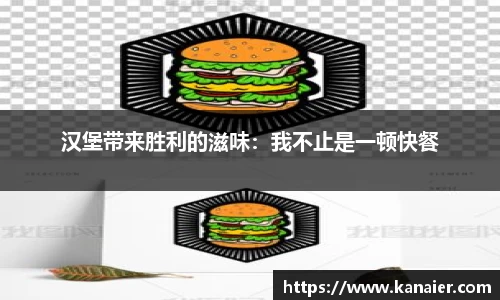 汉堡带来胜利的滋味：我不止是一顿快餐
