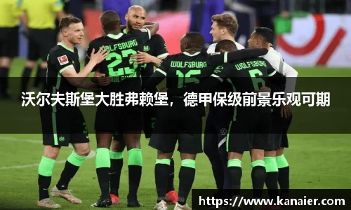 沃尔夫斯堡大胜弗赖堡，德甲保级前景乐观可期