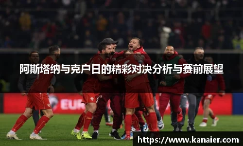 阿斯塔纳与克户日的精彩对决分析与赛前展望
