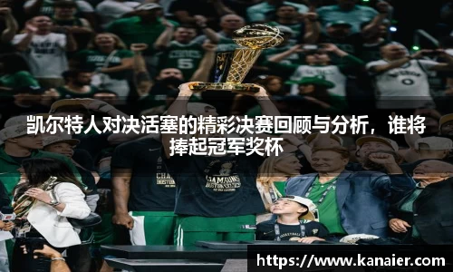 凯尔特人对决活塞的精彩决赛回顾与分析，谁将捧起冠军奖杯