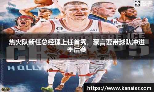 热火队新任总经理上任首秀，豪言要带球队冲进季后赛