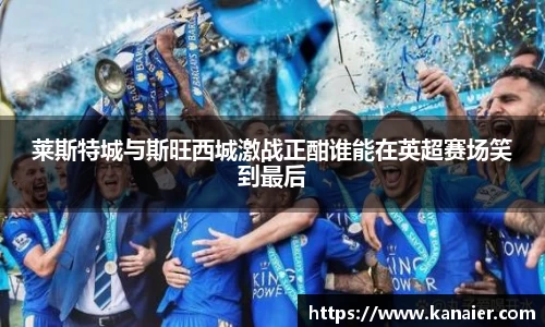 莱斯特城与斯旺西城激战正酣谁能在英超赛场笑到最后