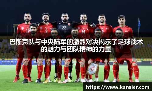 巴斯克队与中央陆军的激烈对决揭示了足球战术的魅力与团队精神的力量