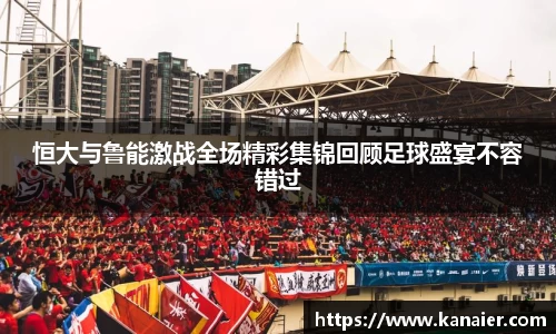 恒大与鲁能激战全场精彩集锦回顾足球盛宴不容错过