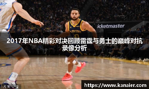 2017年NBA精彩对决回顾雷霆与勇士的巅峰对抗录像分析