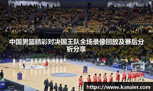 中国男篮精彩对决国王队全场录像回放及赛后分析分享