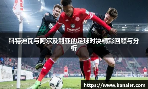 科特迪瓦与阿尔及利亚的足球对决精彩回顾与分析