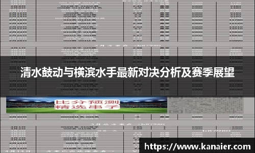 清水鼓动与横滨水手最新对决分析及赛季展望