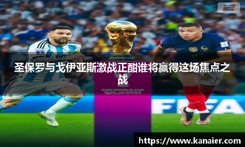 圣保罗与戈伊亚斯激战正酣谁将赢得这场焦点之战