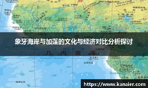 象牙海岸与加蓬的文化与经济对比分析探讨