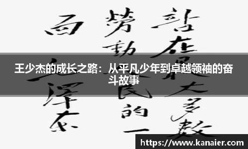 王少杰的成长之路：从平凡少年到卓越领袖的奋斗故事