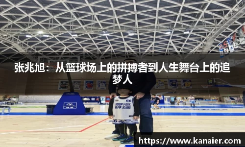 张兆旭：从篮球场上的拼搏者到人生舞台上的追梦人