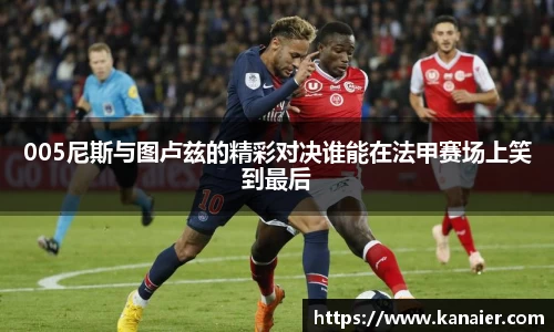 005尼斯与图卢兹的精彩对决谁能在法甲赛场上笑到最后