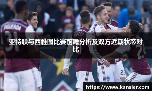 亚特联与西雅图比赛前瞻分析及双方近期状态对比