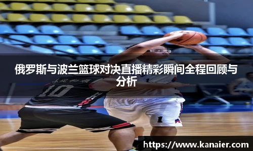 俄罗斯与波兰篮球对决直播精彩瞬间全程回顾与分析