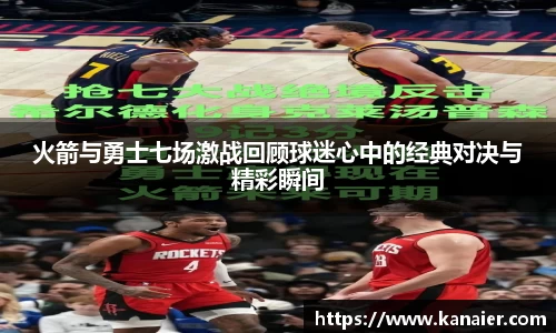 火箭与勇士七场激战回顾球迷心中的经典对决与精彩瞬间