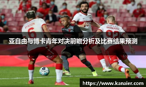 亚自由与博卡青年对决前瞻分析及比赛结果预测