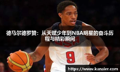 德马尔德罗赞：从天赋少年到NBA明星的奋斗历程与精彩瞬间