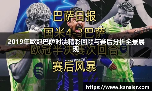 2019年欧冠巴萨对决精彩回顾与赛后分析全景展现