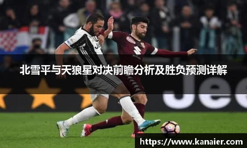 北雪平与天狼星对决前瞻分析及胜负预测详解