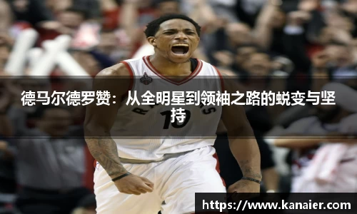 德马尔德罗赞：从全明星到领袖之路的蜕变与坚持