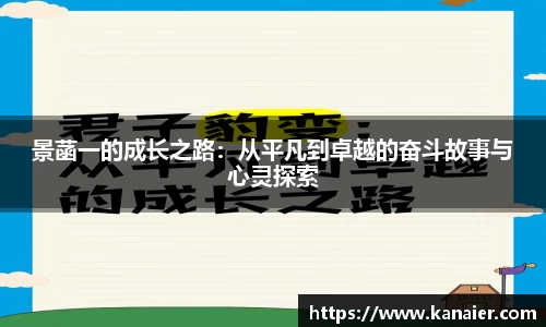 景菡一的成长之路：从平凡到卓越的奋斗故事与心灵探索