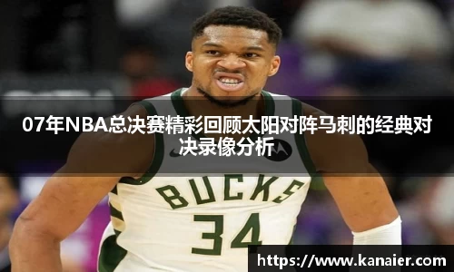 07年NBA总决赛精彩回顾太阳对阵马刺的经典对决录像分析