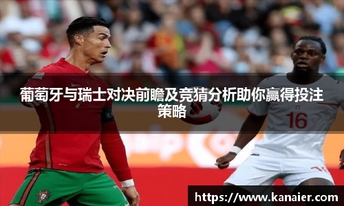 葡萄牙与瑞士对决前瞻及竞猜分析助你赢得投注策略