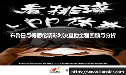 布鲁日与梅赫伦精彩对决直播全程回顾与分析