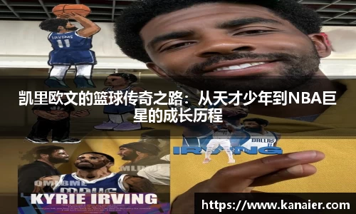 凯里欧文的篮球传奇之路：从天才少年到NBA巨星的成长历程