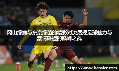 冈山绿雏与东京绿茵的精彩对决展现足球魅力与激情碰撞的巅峰之战