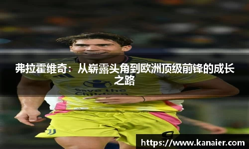 弗拉霍维奇：从崭露头角到欧洲顶级前锋的成长之路