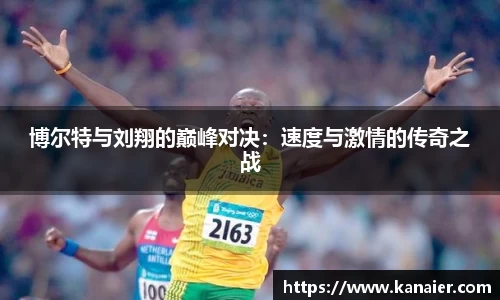 博尔特与刘翔的巅峰对决：速度与激情的传奇之战