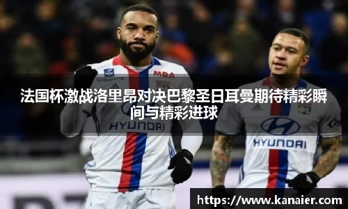法国杯激战洛里昂对决巴黎圣日耳曼期待精彩瞬间与精彩进球