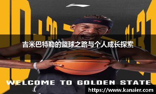 吉米巴特勒的篮球之路与个人成长探索