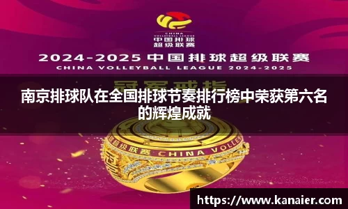 南京排球队在全国排球节奏排行榜中荣获第六名的辉煌成就