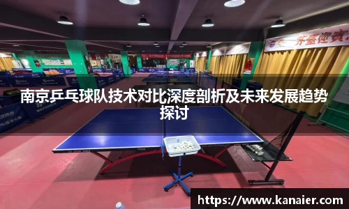 南京乒乓球队技术对比深度剖析及未来发展趋势探讨