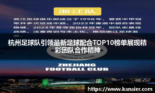杭州足球队引领最新足球配合TOP10榜单展现精彩团队合作精神