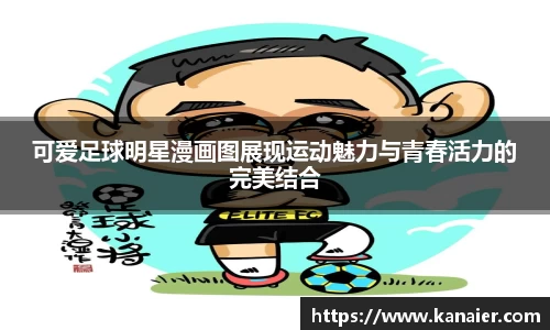 可爱足球明星漫画图展现运动魅力与青春活力的完美结合
