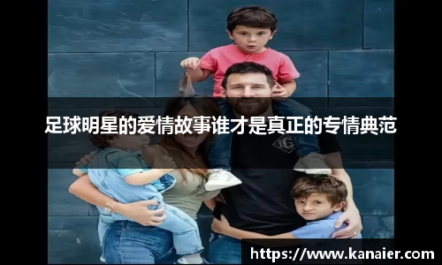 足球明星的爱情故事谁才是真正的专情典范