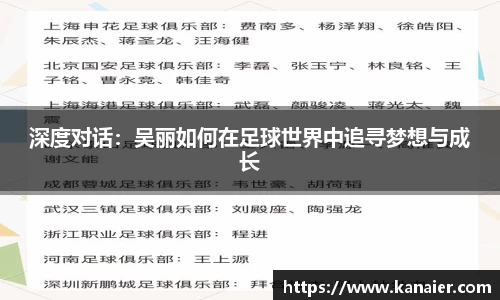 深度对话：吴丽如何在足球世界中追寻梦想与成长