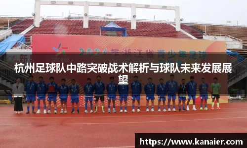杭州足球队中路突破战术解析与球队未来发展展望