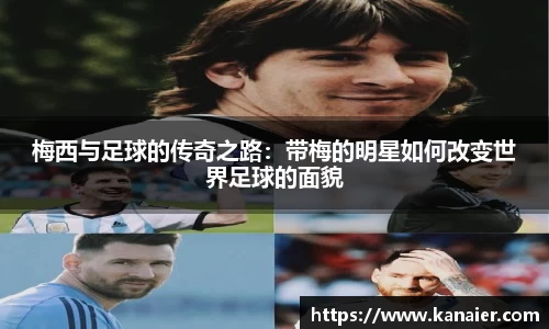 梅西与足球的传奇之路：带梅的明星如何改变世界足球的面貌