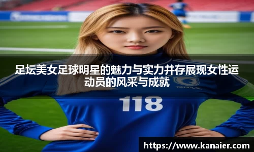足坛美女足球明星的魅力与实力并存展现女性运动员的风采与成就